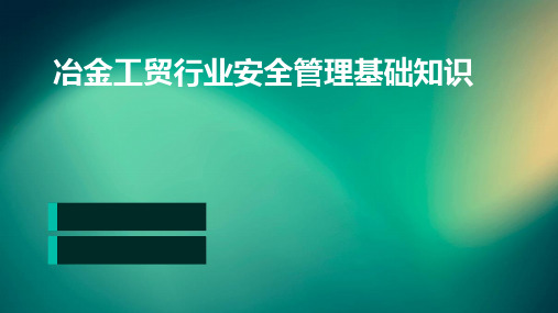 冶金工贸行业安全管理基础知识