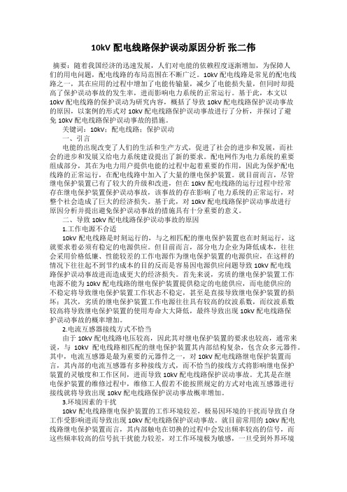 10kV配电线路保护误动原因分析 张二伟