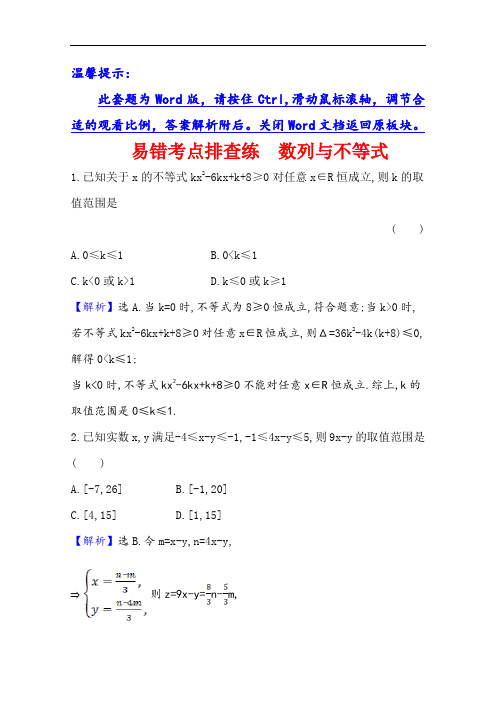 2021版高考文科数学人教A版一轮复习易错考点排查练 数列与不等式  
