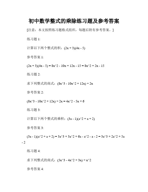 初中数学整式的乘除练习题及参考答案