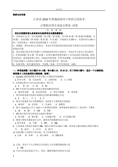 江苏省2016年对口单招计算机专业综合理论试卷