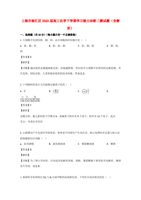 上海市徐汇区2020届高三化学下学期学习能力诊断二模试题(含解析)