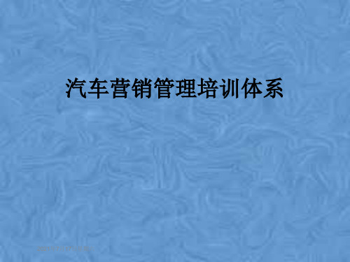 汽车营销管理培训体系