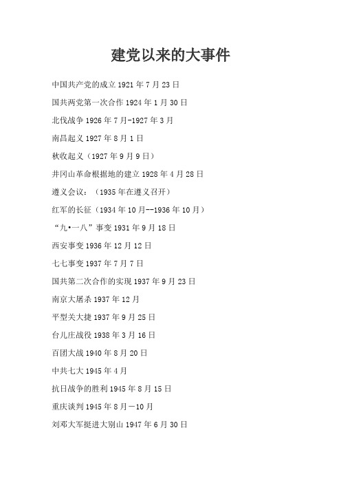 建党以来的大事件