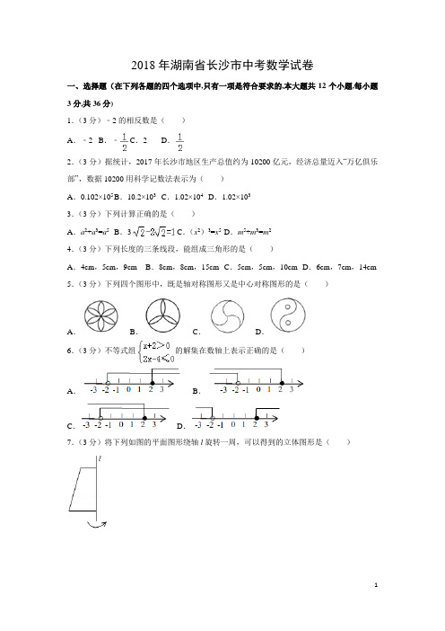 【数学】2018年湖南省长沙市中考真题(解析版)
