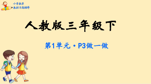 三年级【下】册数学习题-第1单元位置与方向(一)-人教版(24张ppt)公开课课件