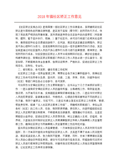 2018年镇社区矫正工作意见