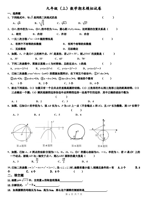 2017-2018九年级(上)数学期末模拟试卷(含答案)