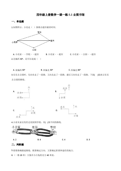 四年级上册数学一课一练-5.1去图书馆 北师大版(2014秋)(含答案解析)