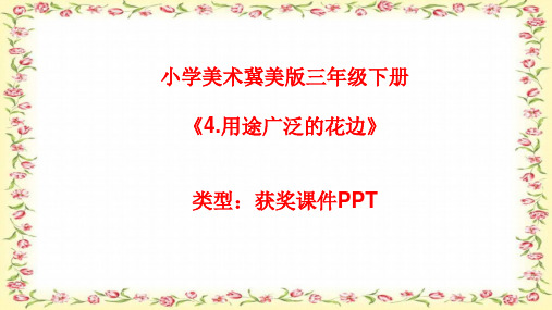 小学美术冀美版三年级下册4.用途广泛的花边课件PPTA022