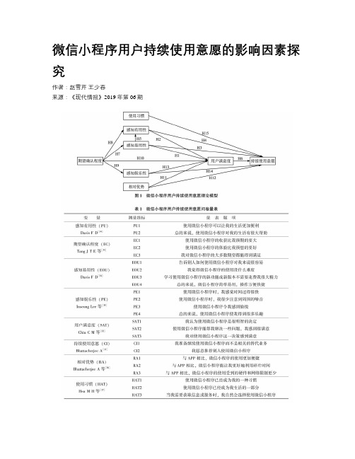 微信小程序用户持续使用意愿的影响因素探究