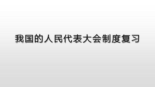 人教版高中政治必修二第六课我国的人民代表大会制度复习