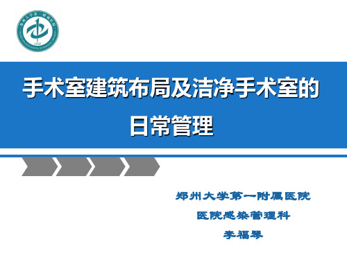 1_手术室建筑布局及洁净手术室的日常管理