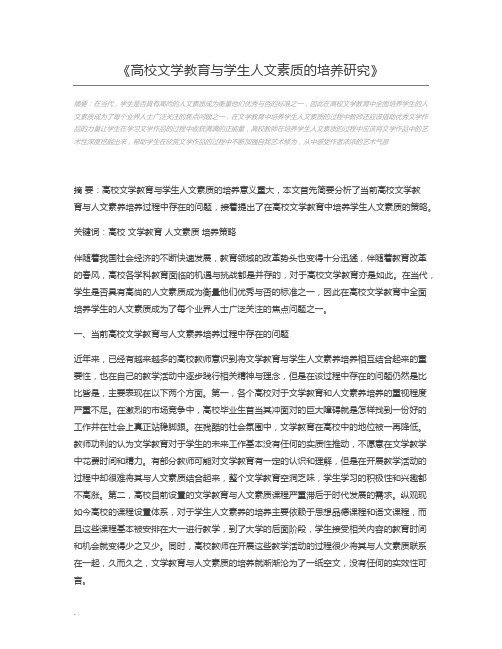 高校文学教育与学生人文素质的培养研究