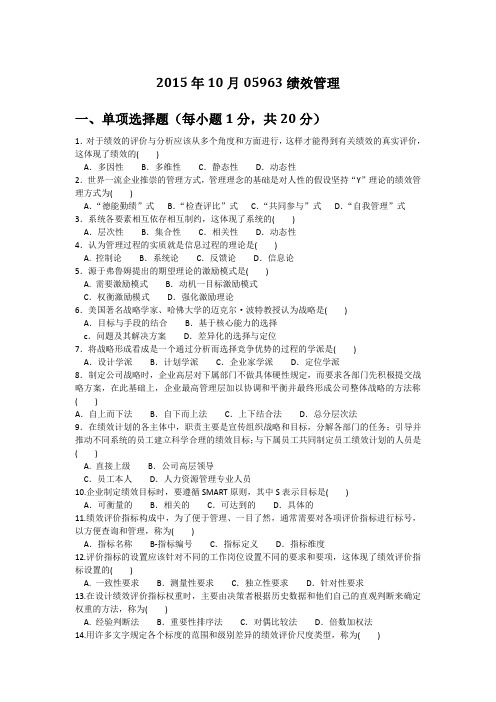 2015年10月江苏自考05963绩效管理真题及答案[精品文档]