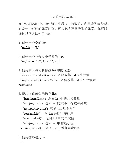 list的用法matlab