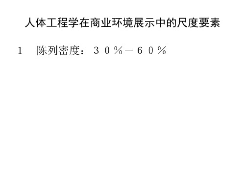 人体工程学在商业环境展示中的尺度要素