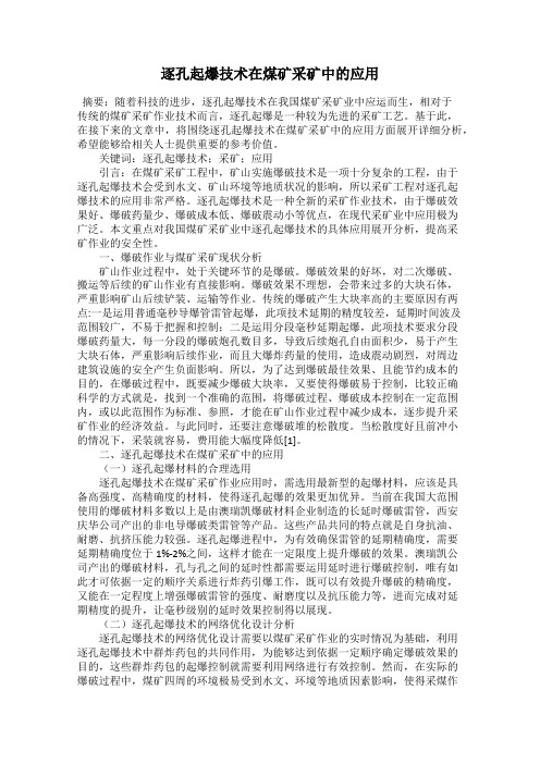逐孔起爆技术在煤矿采矿中的应用