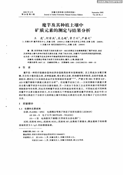 魔芋及其种植土壤中矿质元素的测定与结果分析