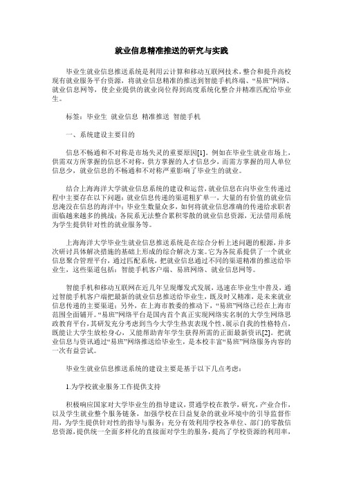 就业信息精准推送的研究与实践