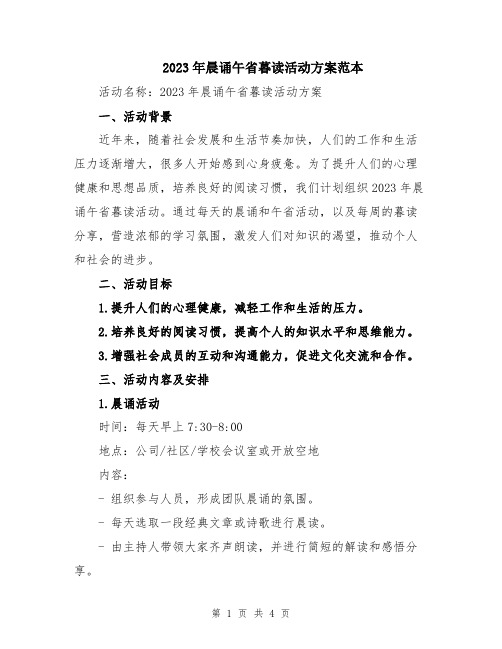 2023年晨诵午省暮读活动方案范本