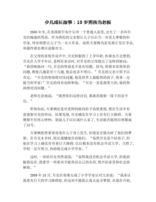 少儿成长故事：10岁男孩当老板