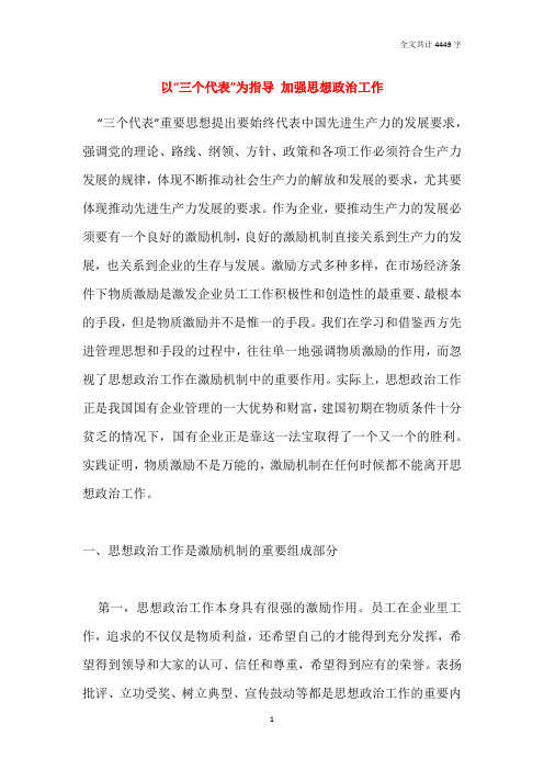 以“三个代表”为指导 加强思想政治工作