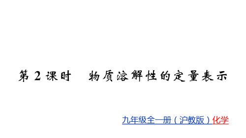 6.3 第2课时 物质溶解性的定量表示 课件 2020-2021学年沪教版九年级化学下册优秀课件资料