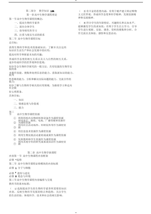 教师资格证考试高中生物学理论知识知识点汇总