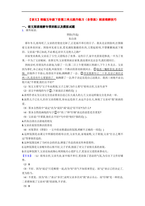 【语文】部编五年级下册第三单元提升练习(含答案)阅读理解技巧