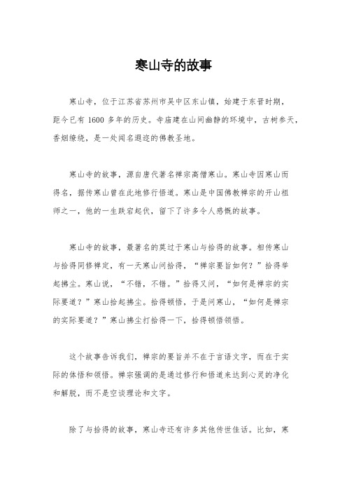 寒山寺的故事