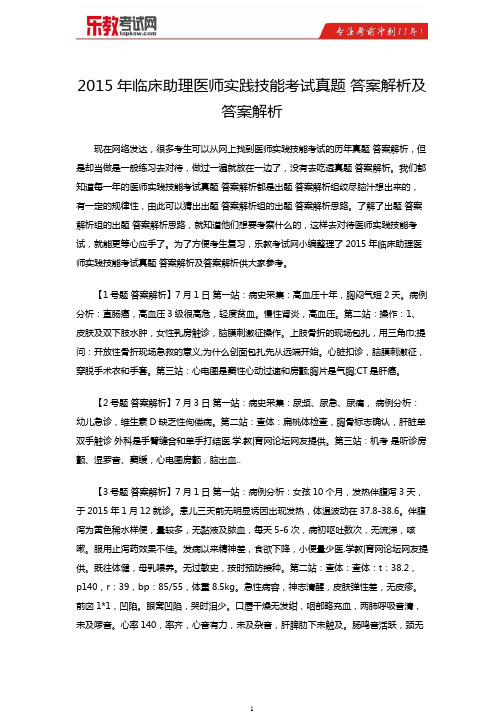 2015年临床助理医师实践技能考试真题及答案解析