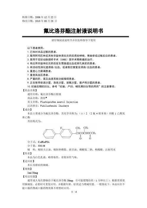 氟比洛芬酯注射液说明书