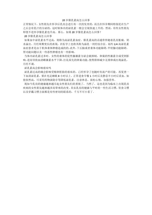 20岁催乳素高怎么回事