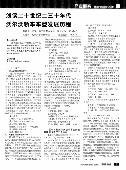 浅谈二十世纪二三十年代沃尔沃轿车车型发展历程