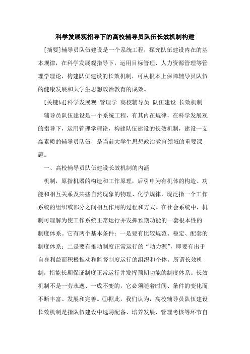 科学发展观指导下的高校辅导员队伍长效机制构建