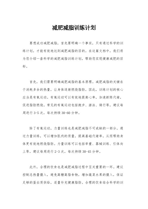 减肥减脂训练计划