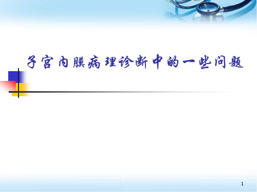 子宫内膜病理诊断中的一些问题--ppt参考课件