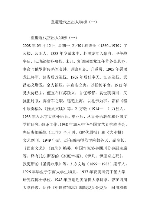 重庆近代杰出人物榜(一)