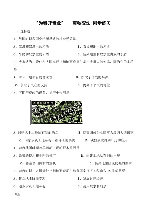 新人教版选修1高中历史“为秦开帝业”商鞅变法 同步练习