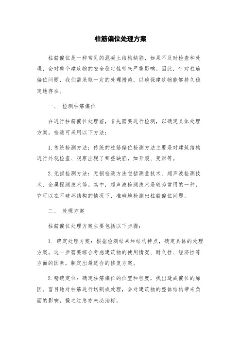 柱筋偏位处理方案