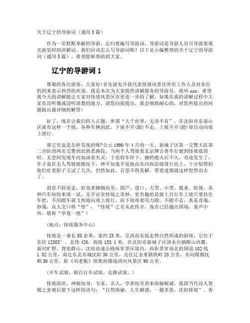 辽宁的导游词