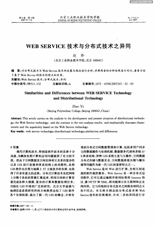 WEB SERVICE技术与分布式技术之异同