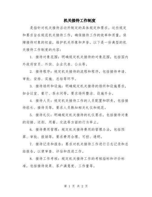 机关接待工作制度
