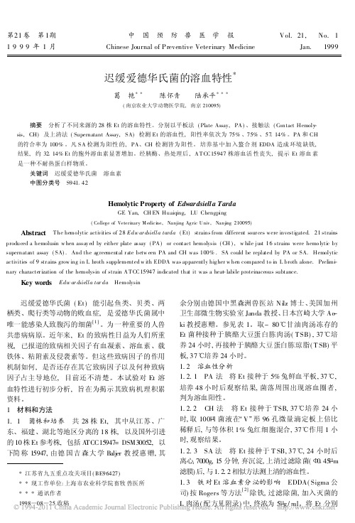 迟缓爱德华氏菌的溶血特性