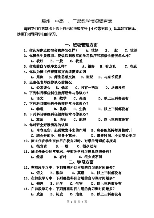 滕州一中高三教学情况调查表