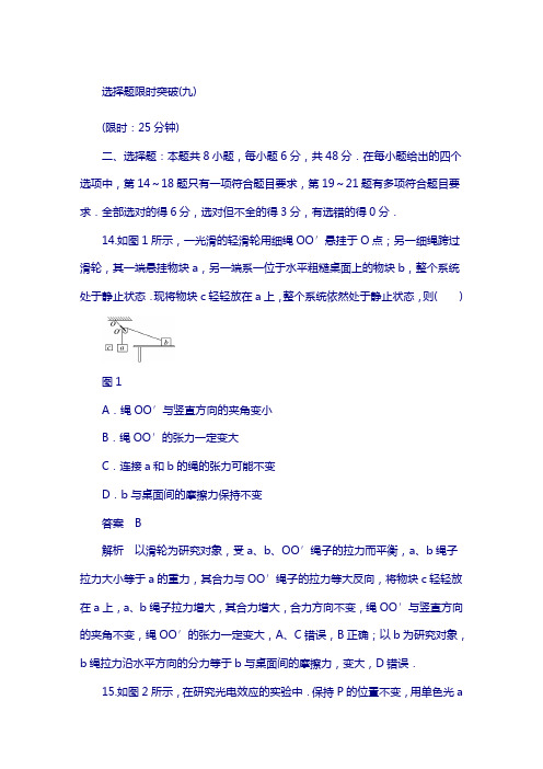 2018版高考物理(全国通用)专题总复习文档：选择题限时突破(九) 含解析