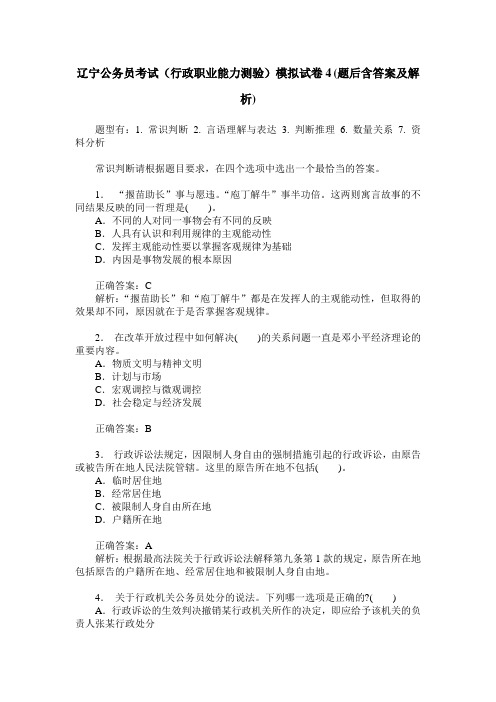 辽宁公务员考试(行政职业能力测验)模拟试卷4(题后含答案及解析)