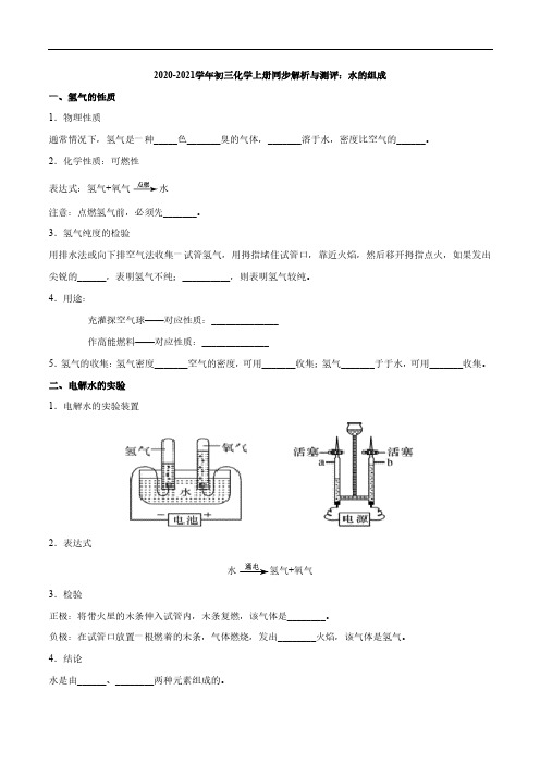 2020_2021学年九年级化学上册同步解析与测评上水的组成pdf新版新人教版
