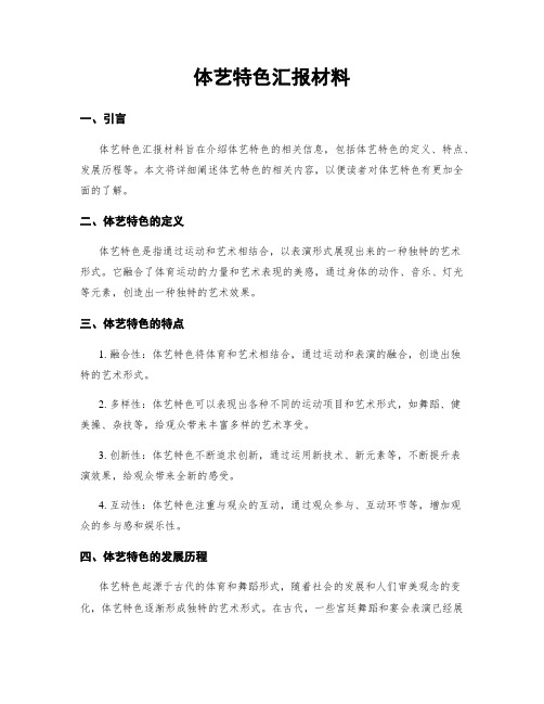 体艺特色汇报材料